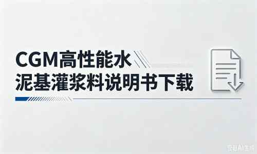 江都厂家：CGM高性能水泥基灌浆料说明书PDF（纯白无LOGO）